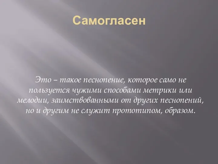 Самогласен Это – такое песнопение, которое само не пользуется чужими