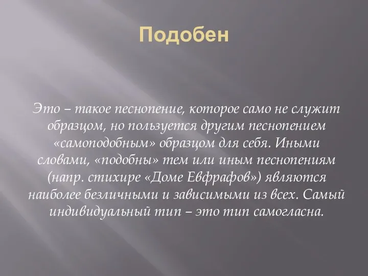 Подобен Это – такое песнопение, которое само не служит образцом,