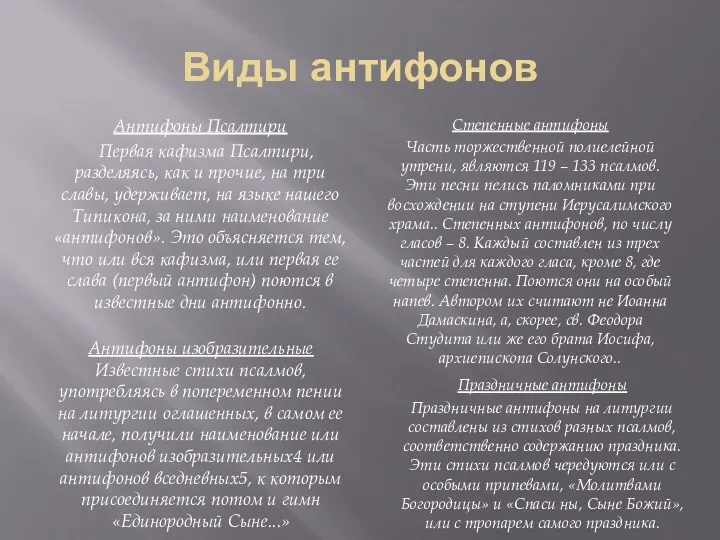 Виды антифонов Антифоны Псалтири Первая кафизма Псалтири, разделяясь, как и