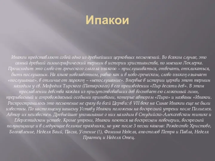 Ипакои Ипакои представляют собой одно из древнейших церковных песнопений. Во