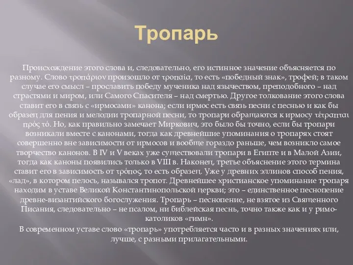 Тропарь Происхождение этого слова и, следовательно, его истинное значение объясняется