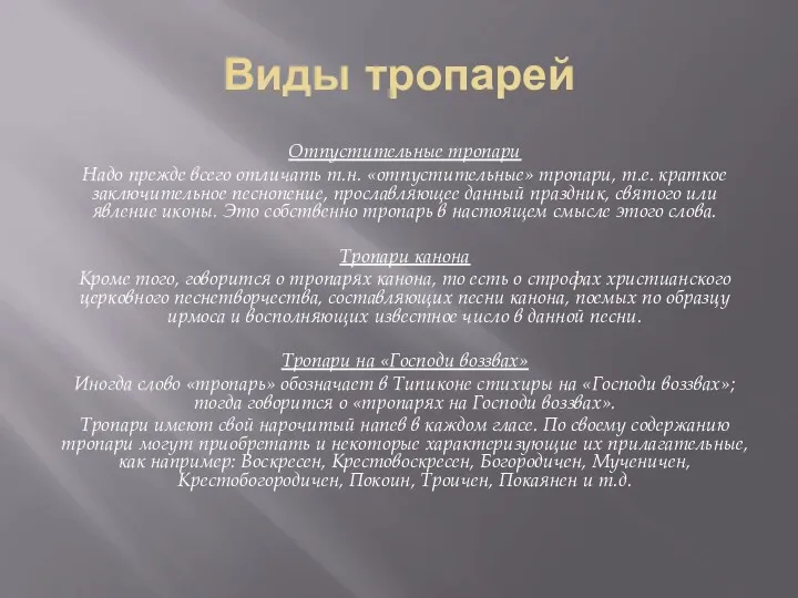 Виды тропарей Отпустительные тропари Надо прежде всего отличать т.н. «отпустительные»