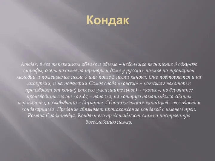 Кондак Кондак, в его теперешнем облике и объеме – небольшое