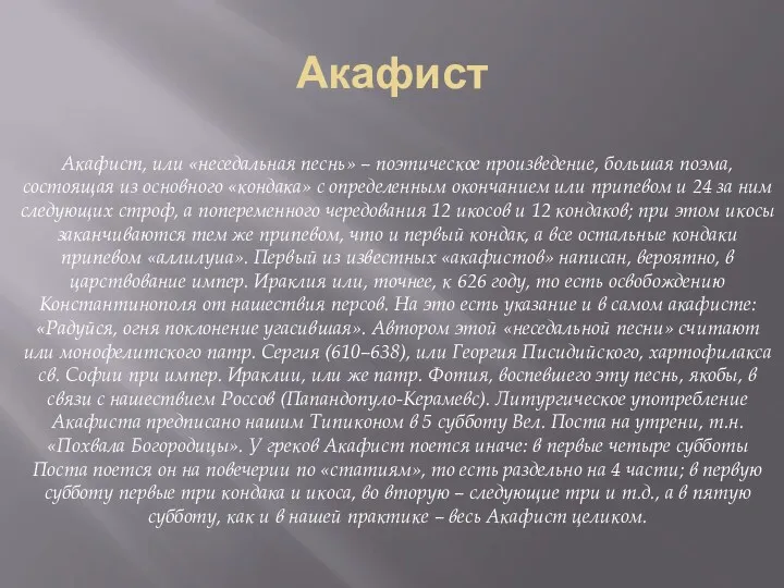 Акафист Акафист, или «неседальная песнь» – поэтическое произведение, большая поэма,