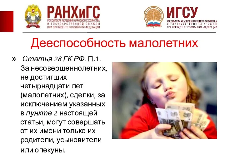 Дееспособность малолетних Статья 28 ГК РФ. П.1. За несовершеннолетних, не достигших четырнадцати лет