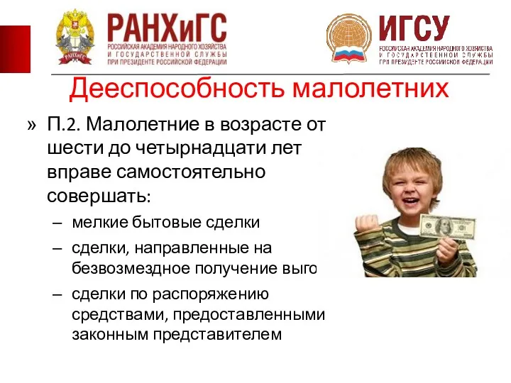 Дееспособность малолетних П.2. Малолетние в возрасте от шести до четырнадцати