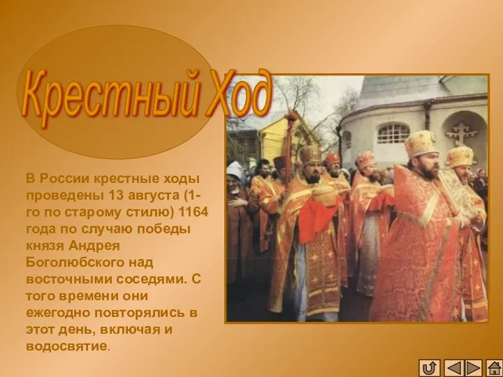 В России крестные ходы проведены 13 августа (1-го по старому стилю) 1164 года