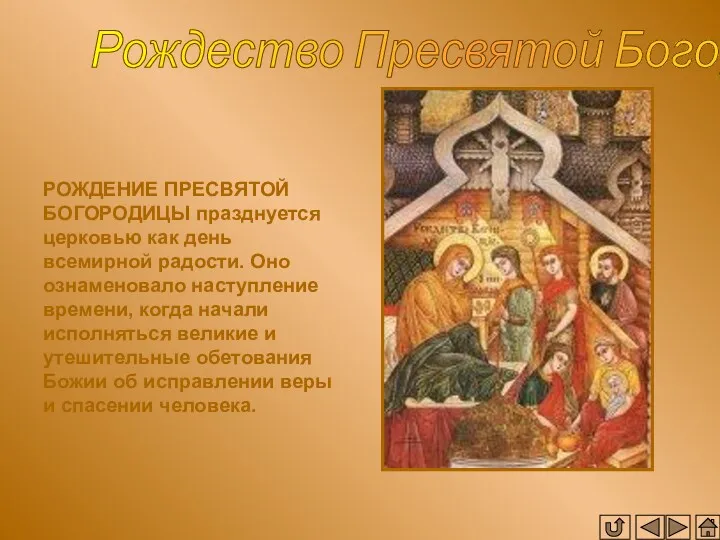 Рождество Пресвятой Богоролицы РОЖДЕНИЕ ПРЕСВЯТОЙ БОГОРОДИЦЫ празднуется церковью как день