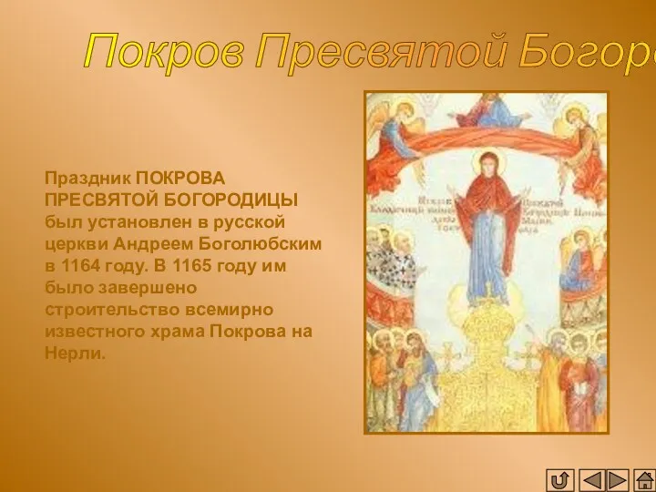 Покров Пресвятой Богородицы Праздник ПОКРОВА ПРЕСВЯТОЙ БОГОРОДИЦЫ был установлен в