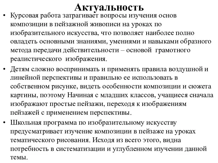 Актуальность Курсовая работа затрагивает вопросы изучения основ композиции в пейзажной