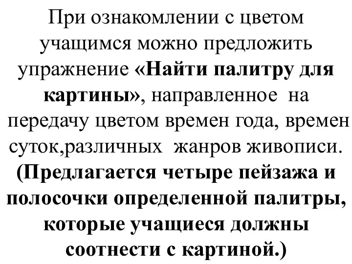 При ознакомлении с цветом учащимся можно предложить упражнение «Найти палитру для картины», направленное