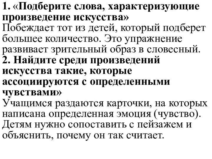 1. «Подберите слова, характеризующие произведение искусства» Побеждает тот из детей, который подберет большее