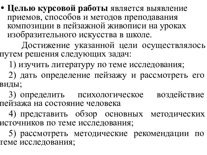 Целью курсовой работы является выявление приемов, способов и методов преподавания композиции в пейзажной