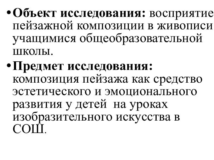 Объект исследования: восприятие пейзажной композиции в живописи учащимися общеобразовательной школы. Предмет исследования: композиция