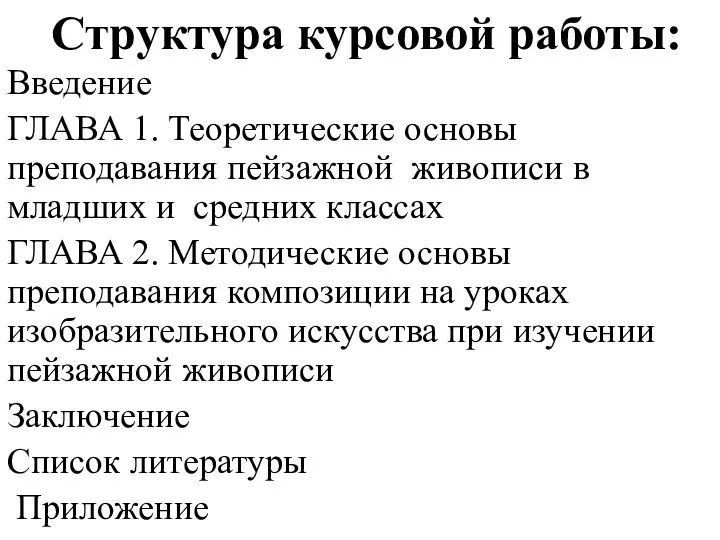 Структура курсовой работы: Введение ГЛАВА 1. Теоретические основы преподавания пейзажной