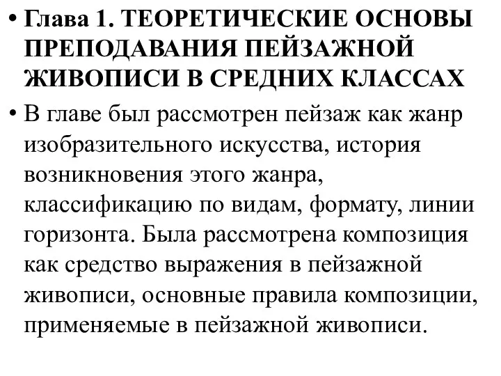 Глава 1. ТЕОРЕТИЧЕСКИЕ ОСНОВЫ ПРЕПОДАВАНИЯ ПЕЙЗАЖНОЙ ЖИВОПИСИ В СРЕДНИХ КЛАССАХ