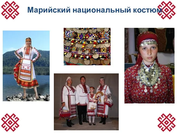 Марийский национальный костюм.