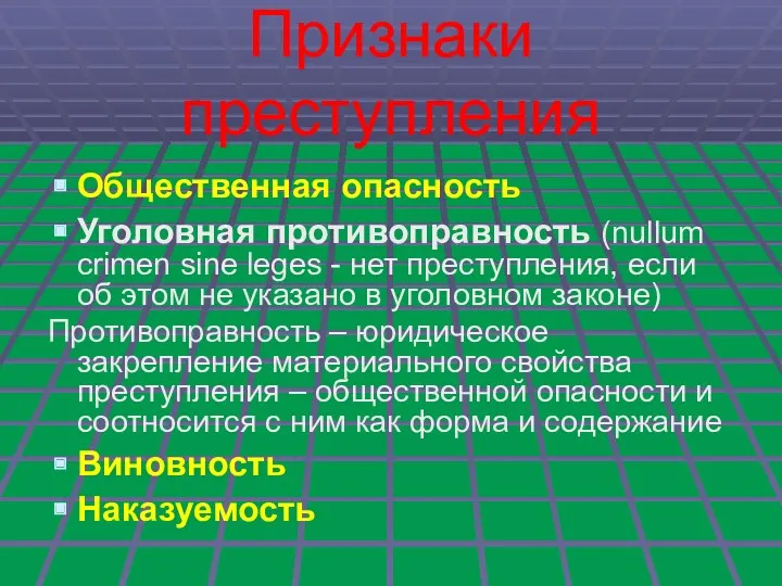 Признаки преступления Общественная опасность Уголовная противоправность (nullum crimen sine leges