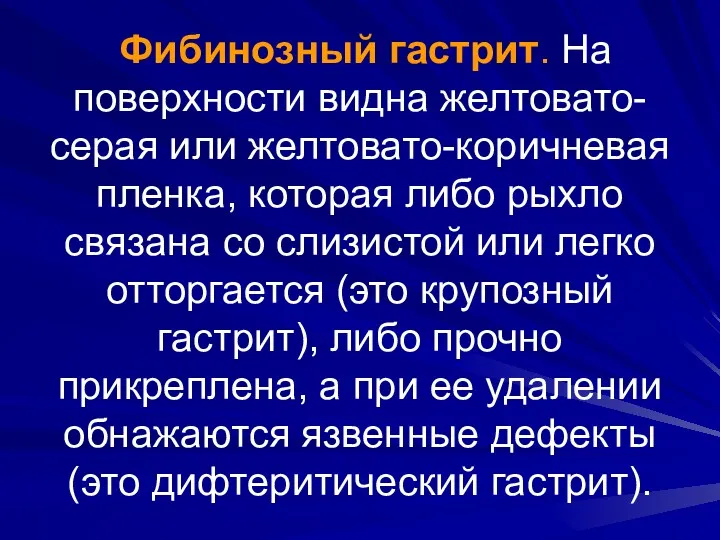 Фибинозный гастрит. На поверхности видна желтовато-серая или желтовато-коричневая пленка, которая