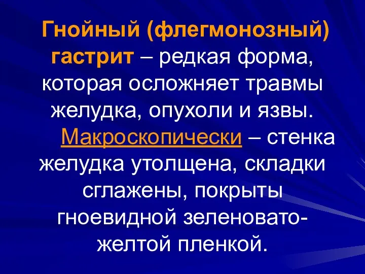 Гнойный (флегмонозный) гастрит – редкая форма, которая осложняет травмы желудка,