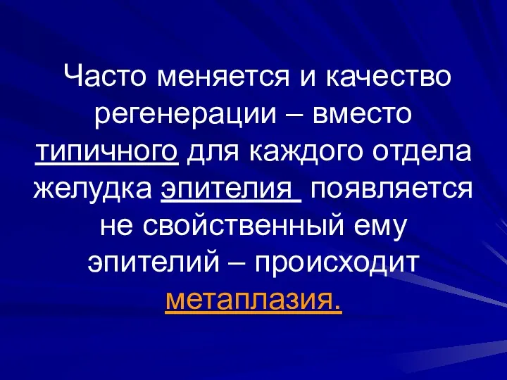 Часто меняется и качество регенерации – вместо типичного для каждого