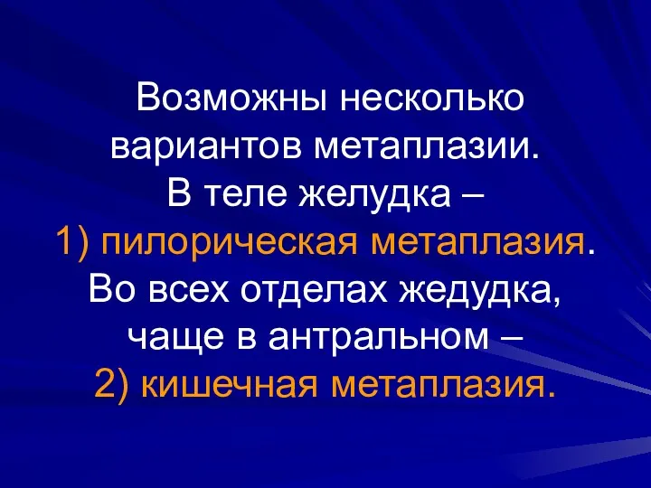 Возможны несколько вариантов метаплазии. В теле желудка – 1) пилорическая