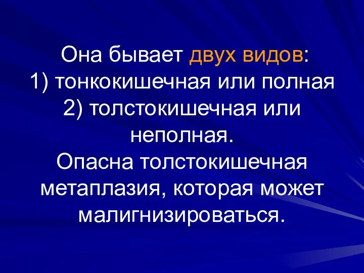 Она бывает двух видов: 1) тонкокишечная или полная 2) толстокишечная