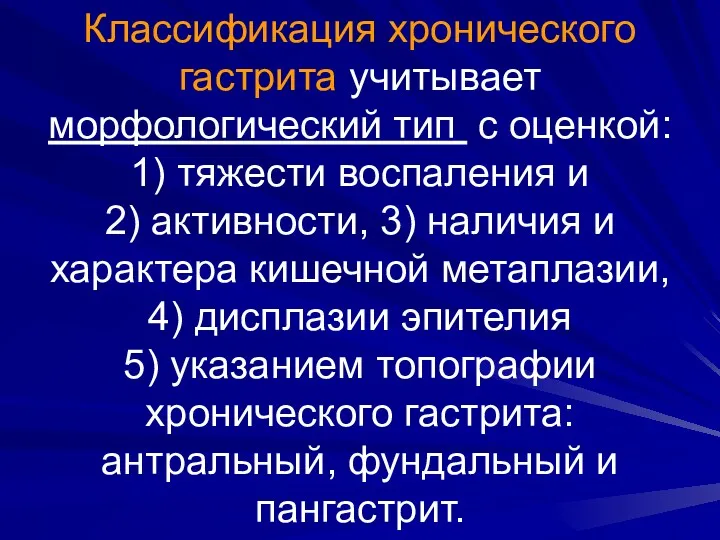 Классификация хронического гастрита учитывает морфологический тип с оценкой: 1) тяжести