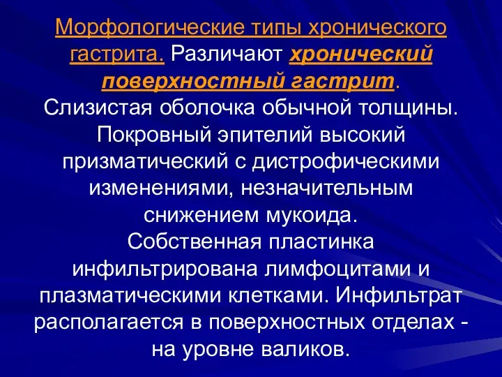 Морфологические типы хронического гастрита. Различают хронический поверхностный гастрит. Слизистая оболочка