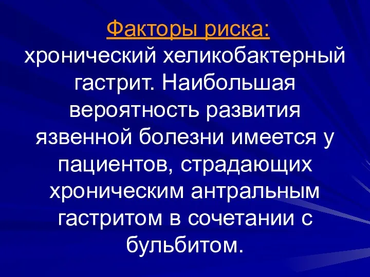 Факторы риска: хронический хеликобактерный гастрит. Наибольшая вероятность развития язвенной болезни