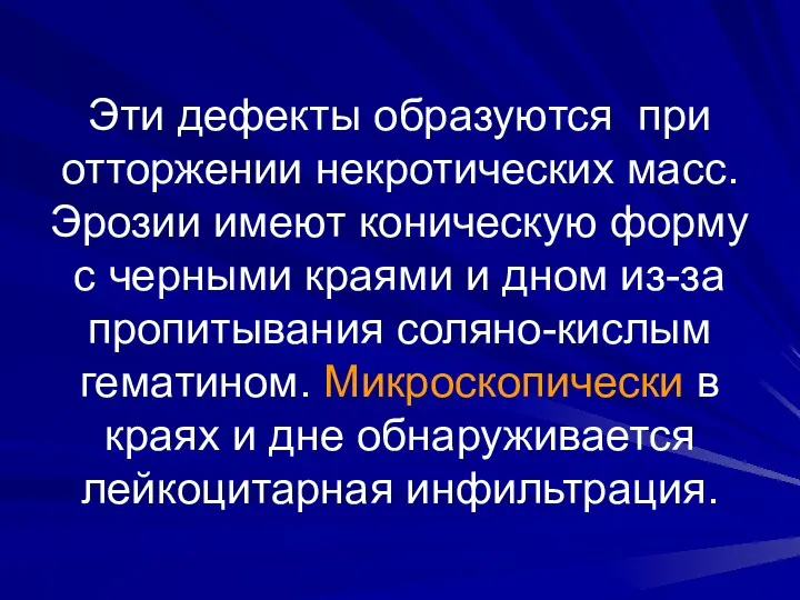 Эти дефекты образуются при отторжении некротических масс. Эрозии имеют коническую