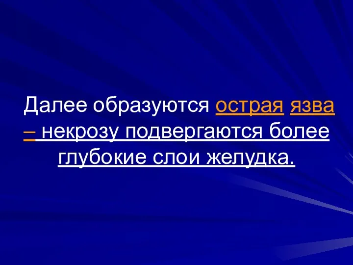 Далее образуются острая язва – некрозу подвергаются более глубокие слои желудка.