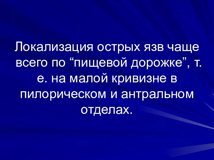 Локализация острых язв чаще всего по “пищевой дорожке”, т.е. на