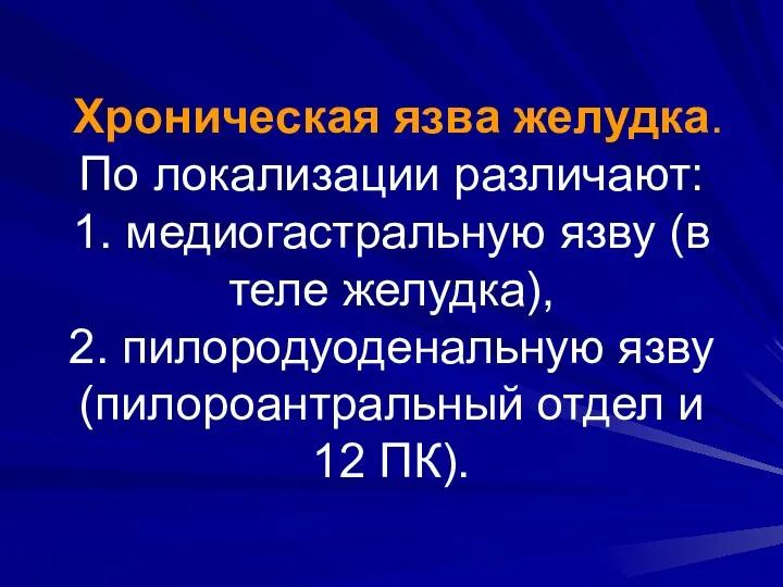 Хроническая язва желудка. По локализации различают: 1. медиогастральную язву (в