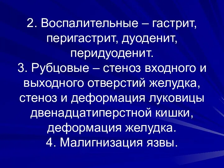 2. Воспалительные – гастрит, перигастрит, дуоденит, перидуоденит. 3. Рубцовые –