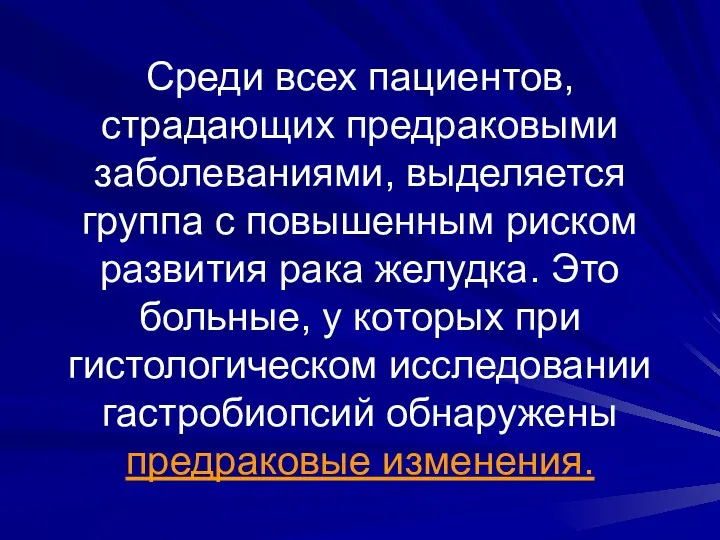 Среди всех пациентов, страдающих предраковыми заболеваниями, выделяется группа с повышенным