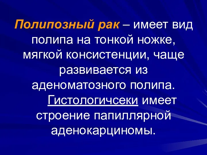 Полипозный рак – имеет вид полипа на тонкой ножке, мягкой