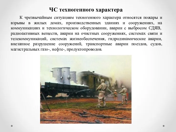 К чрезвычайным ситуациям техногенного характера относятся пожары и взрывы в