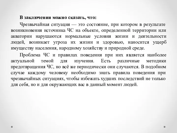 В заключении можно сказать, что: Чрезвычайная ситуация — это состояние,