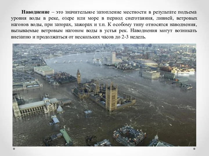 Наводнение – это значительное затопление местности в результате подъема уровня