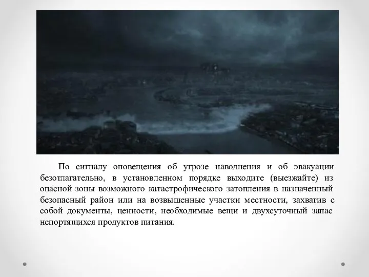 По сигналу оповещения об угрозе наводнения и об эвакуации безотлагательно,