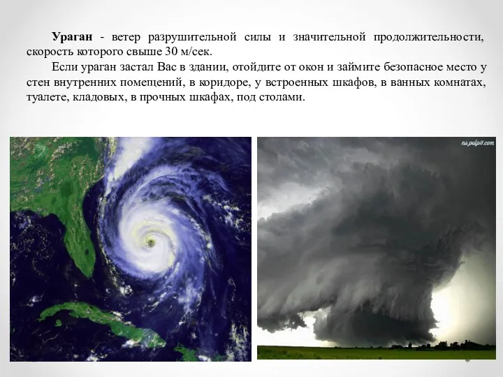 Ураган - ветер разрушительной силы и значительной продолжительности, скорость которого