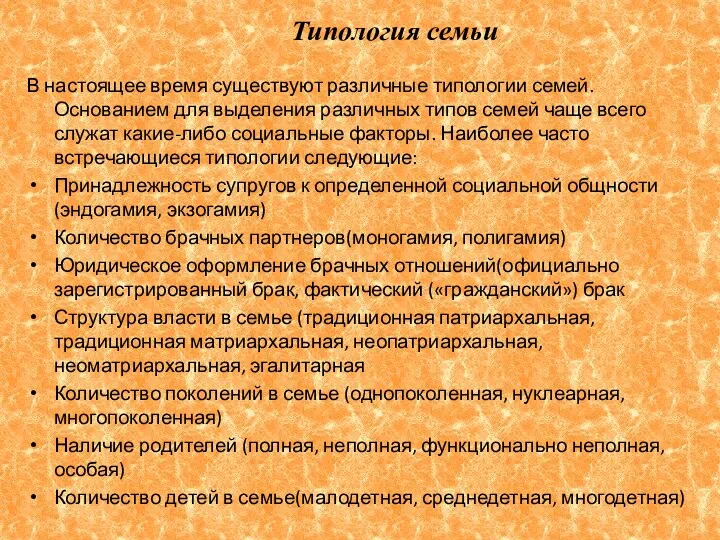 Типология семьи В настоящее время существуют различные типологии семей. Основанием