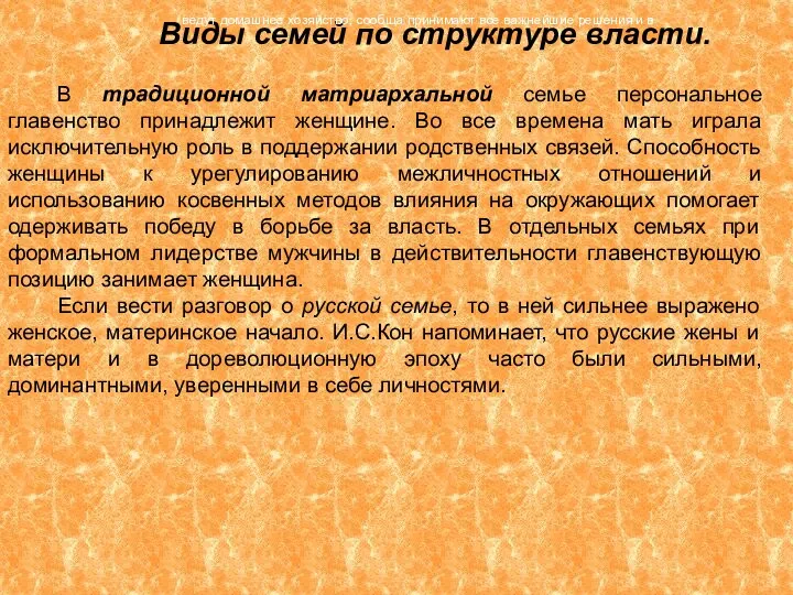 Виды семей по структуре власти. В традиционной матриархальной семье персональное