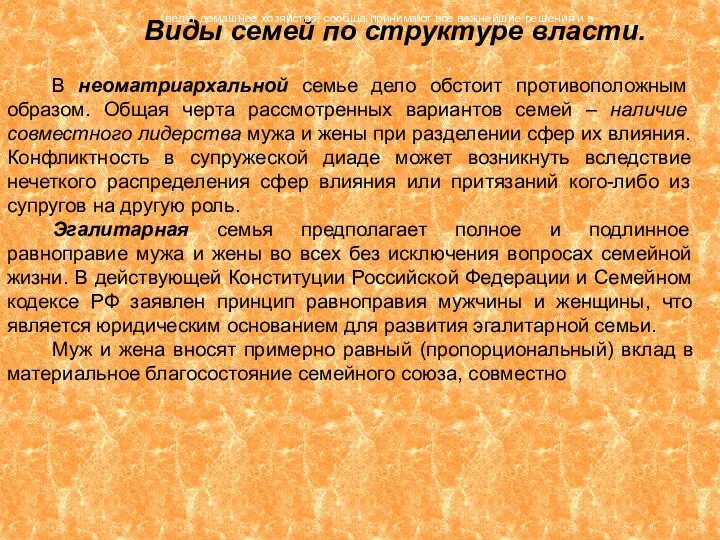 Виды семей по структуре власти. В неоматриархальной семье дело обстоит