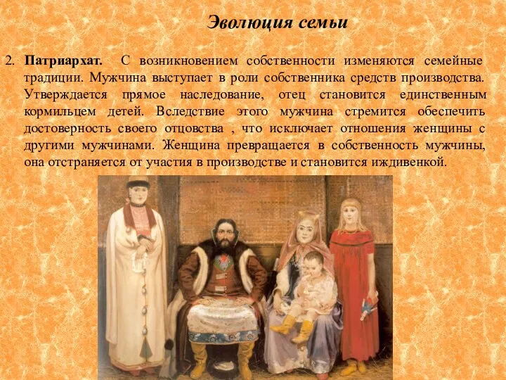 Эволюция семьи 2. Патриархат. С возникновением собственности изменяются семейные традиции.