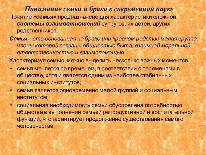 Понимание семьи и брака в современной науке Понятие «семья» предназначено