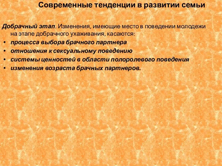 Современные тенденции в развитии семьи Добрачный этап. Изменения, имеющие место