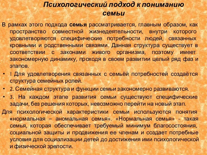 Психологический подход к пониманию семьи В рамках этого подхода семья