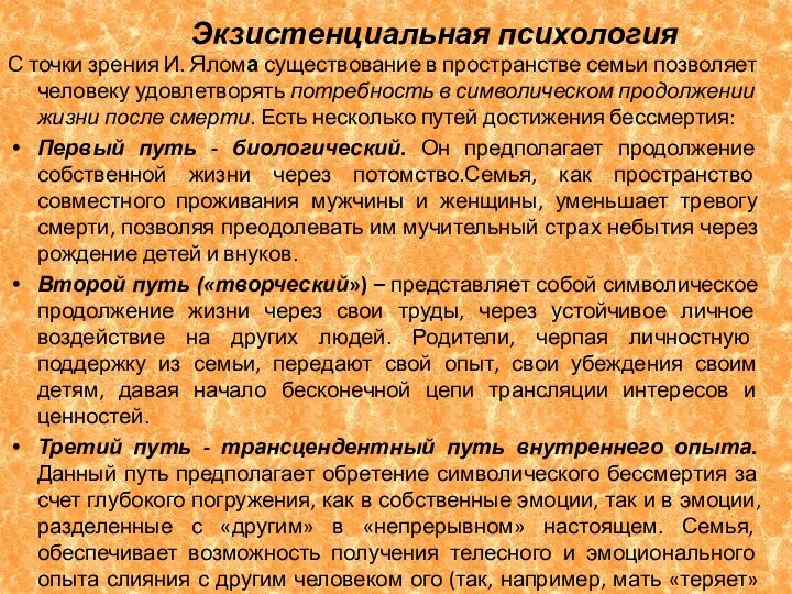 Экзистенциальная психология С точки зрения И. Ялома существование в пространстве